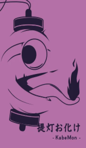 [LINE着せ替え] kabemon-提灯おばけ ペールモーベットの画像1