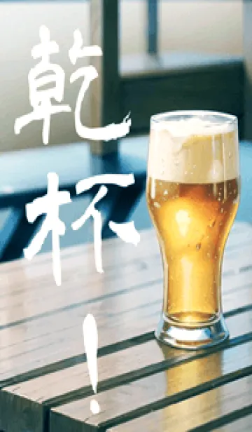 [LINE着せ替え] 人生のストレス解消ビール（真っ白）の画像1