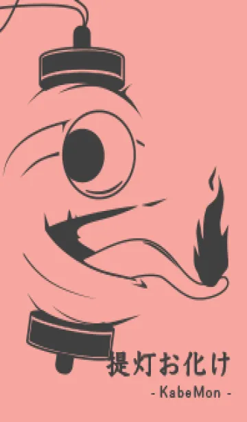 [LINE着せ替え] kabemon-提灯おばけ ディープシェルピンクの画像1