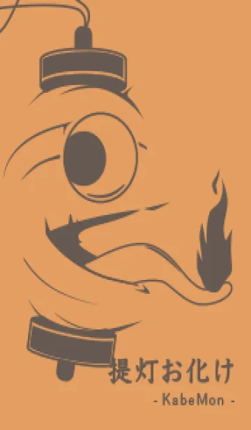 [LINE着せ替え] kabemon-提灯おばけ 小麦色の画像1