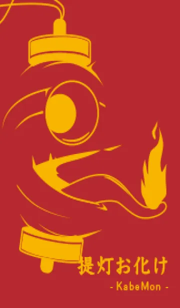 [LINE着せ替え] kabemon-提灯おばけ 茜色の画像1