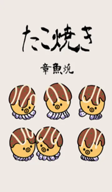 [LINE着せ替え] かわいいたこ焼き（ベージュ）の画像1