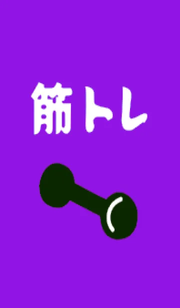 [LINE着せ替え] 筋トレ！ _141の画像1