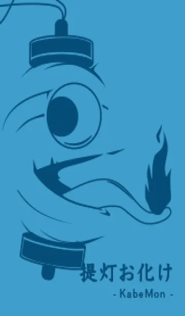 [LINE着せ替え] kabemon-提灯おばけ ヨットブルーの画像1