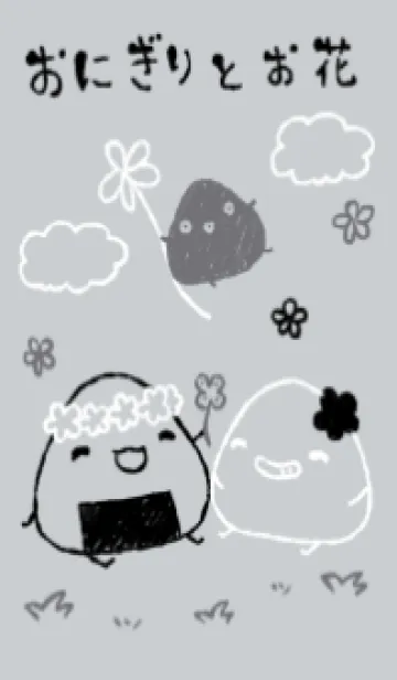 [LINE着せ替え] おにぎりとお花 モノトーンの画像1