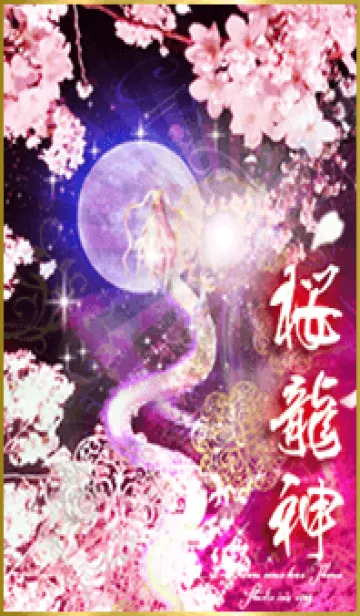 [LINE着せ替え] 桜龍神✨全運気を最強に✨⤴︎の画像1