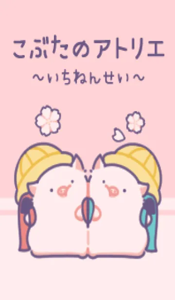 [LINE着せ替え] こぶたのアトリエ～いちねんせい～の画像1