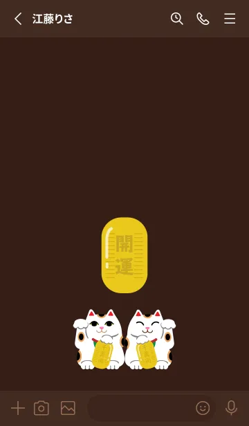 [LINE着せ替え] 招く猫 茶色の画像2