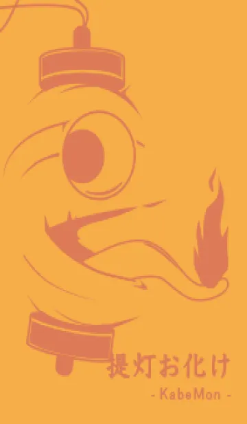 [LINE着せ替え] kabemon-提灯おばけ 柑子色の画像1