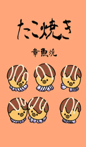 [LINE着せ替え] かわいいたこ焼き(薄いオレンジ色)の画像1