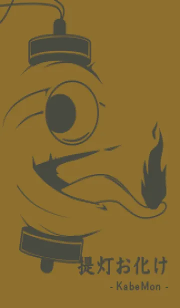 [LINE着せ替え] kabemon-提灯おばけ ゴールデンオーカーの画像1