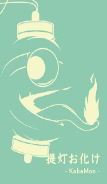 [LINE着せ替え] kabemon-提灯おばけ ディープアクアの画像1