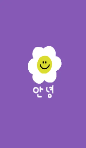にこにこスマイル(韓国語)/purpleyellowの着せ替えメイン画像