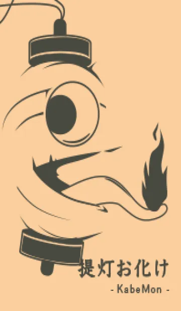[LINE着せ替え] kabemon-提灯おばけ ネープルズイエローの画像1