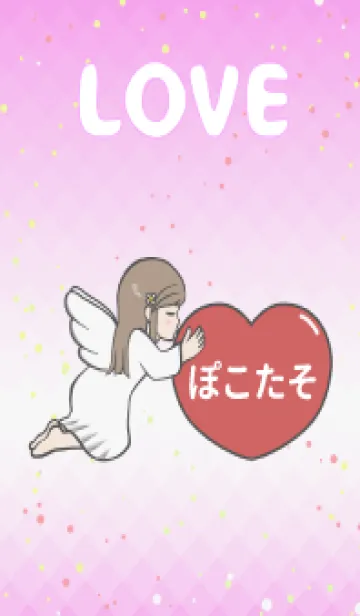 [LINE着せ替え] ハートと天使『ぽこたそ』 LOVEの画像1