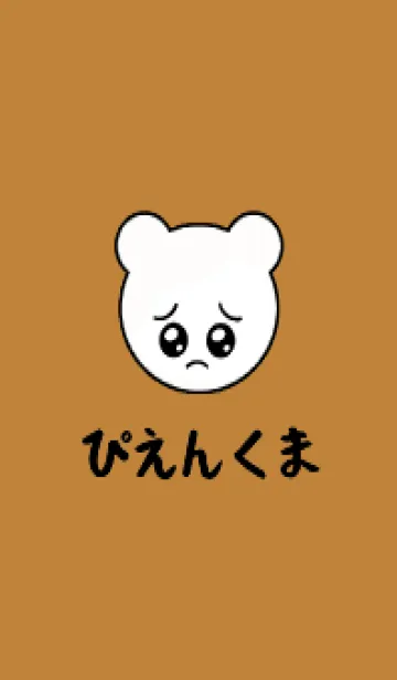 [LINE着せ替え] ぴえん くま /28の画像1