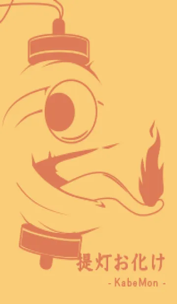 [LINE着せ替え] kabemon-提灯おばけ Marigold YELの画像1