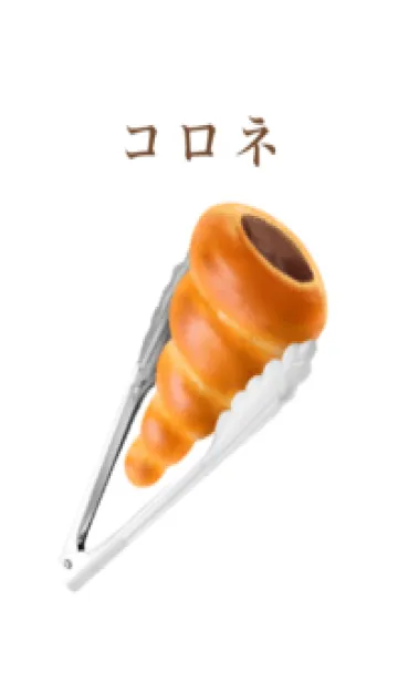 [LINE着せ替え] コロネ です 5の画像1