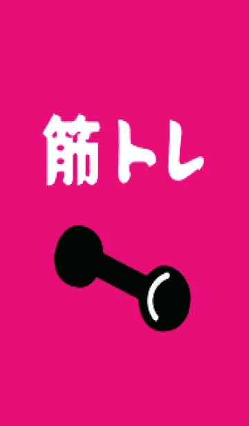 [LINE着せ替え] 筋トレ！ _143の画像1