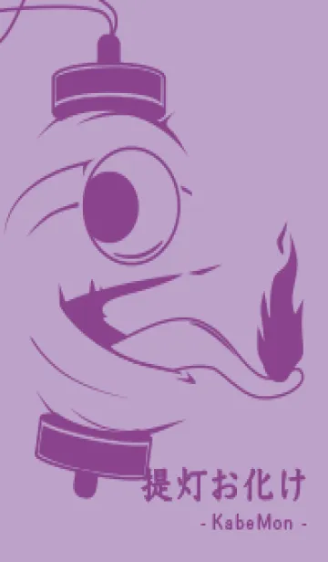 [LINE着せ替え] kabemon-提灯おばけ ペールクロッカスの画像1