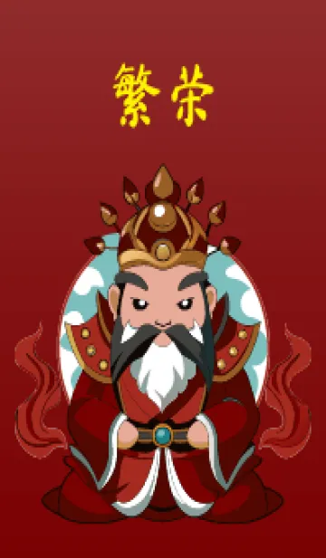 [LINE着せ替え] 繁栄 - 玉皇大帝の画像1