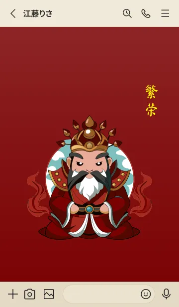 [LINE着せ替え] 繁栄 - 玉皇大帝の画像2