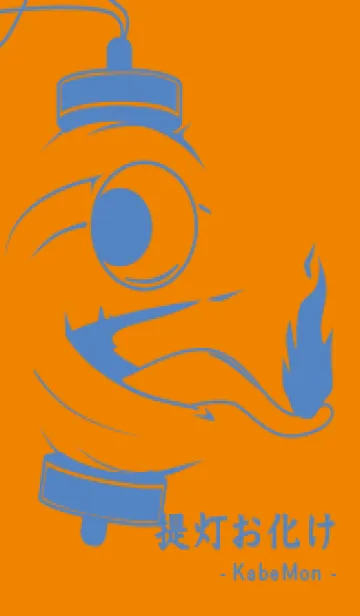 [LINE着せ替え] kabemon-提灯おばけ 蜜柑色の画像1