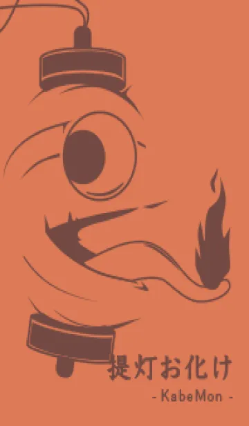 [LINE着せ替え] kabemon-提灯おばけ 肉桂色の画像1