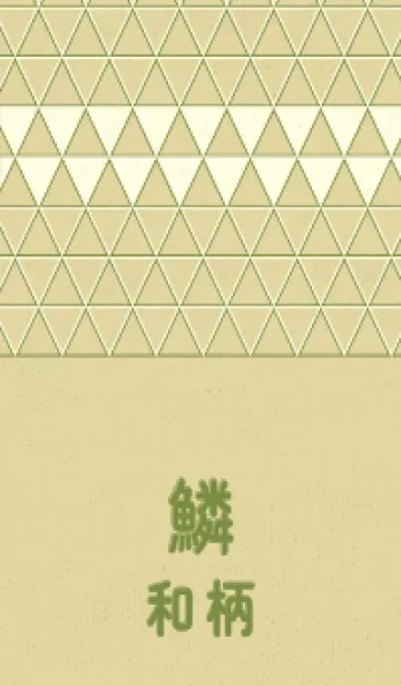 [LINE着せ替え] 和柄鱗のきせかえ 純白の画像1