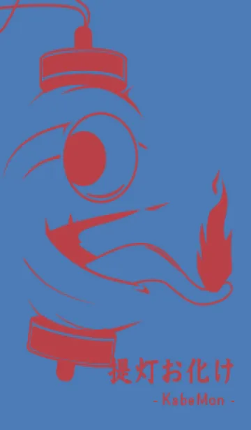 [LINE着せ替え] kabemon-提灯おばけ ペールサルビアブルーの画像1