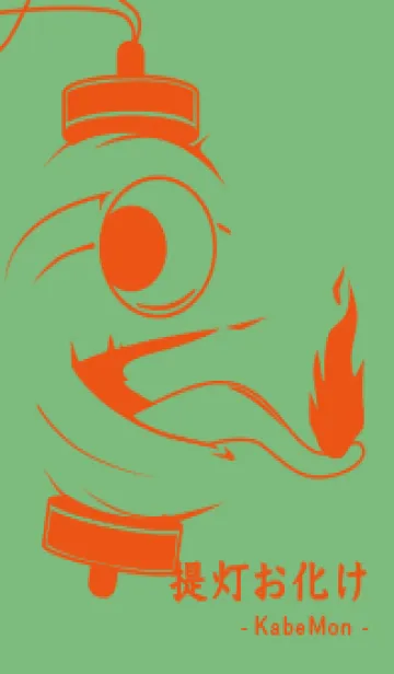 [LINE着せ替え] kabemon-提灯おばけ フレッシュグリーンの画像1