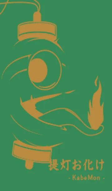 [LINE着せ替え] kabemon-提灯おばけ 牧草色の画像1