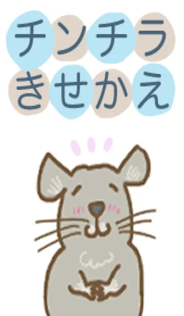 せみまりのチンチラ着せ替えのLINE着せ替え