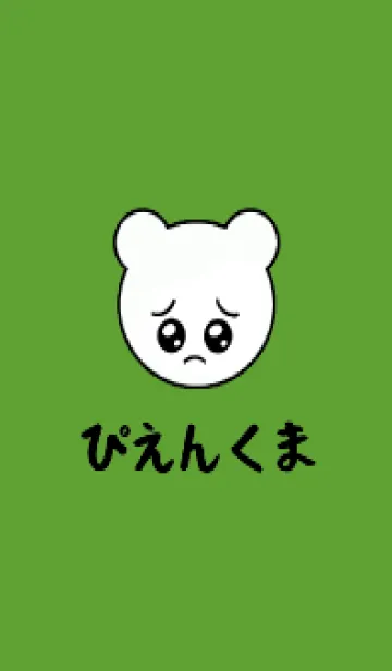 [LINE着せ替え] ぴえん くま /30の画像1