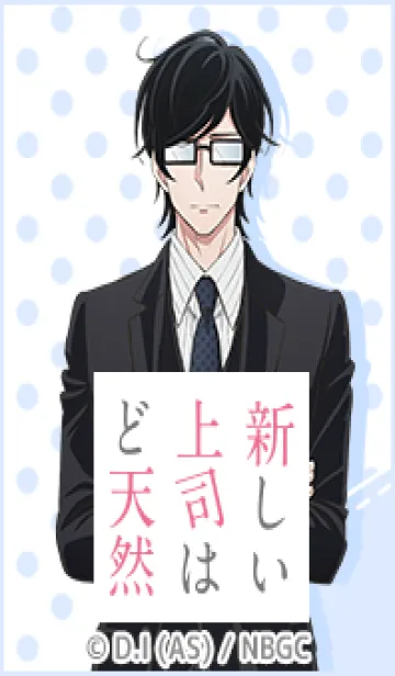 [LINE着せ替え] TVアニメ「新しい上司はど天然」Vol.4の画像1