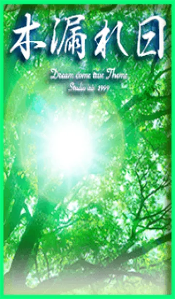 [LINE着せ替え] 木漏れ日 癒しの着せ替えの画像1