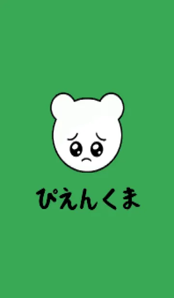 [LINE着せ替え] ぴえん くま /31の画像1