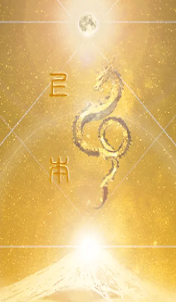 [LINE着せ替え] 【上本】霊峰来光Å煌月◉神護の顕現龍∀の画像1