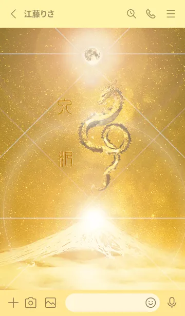 [LINE着せ替え] 【入沢】霊峰来光Å煌月◉神護の顕現龍∀の画像2