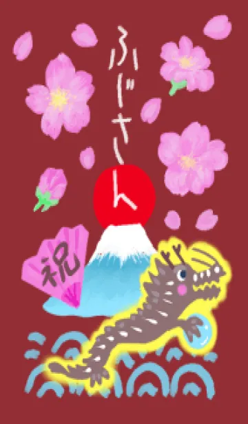 [LINE着せ替え] 水彩しんぷる【ふじさん】桜・龍・辰・祝21の画像1