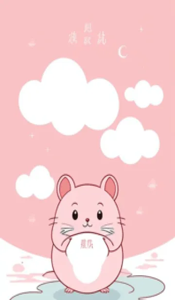 [LINE着せ替え] 可愛い小さなマウス 快適な良い日 651Ekの画像1