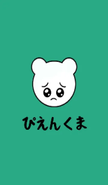 [LINE着せ替え] ぴえん くま /32の画像1