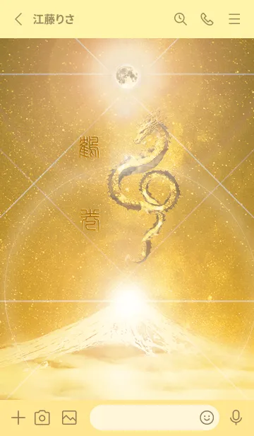 [LINE着せ替え] 【鶴巻】霊峰来光Å煌月◉神護の顕現龍∀の画像2