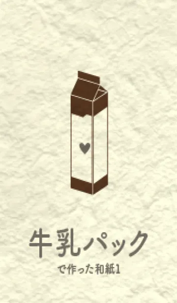 [LINE着せ替え] 牛乳パックの和紙 黒茶の画像1