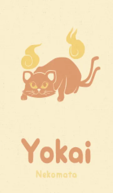 [LINE着せ替え] Yokai-ねこまた ぽかぽかの画像1