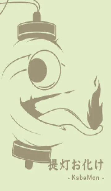 [LINE着せ替え] kabemon-提灯おばけ ティーグリーンの画像1