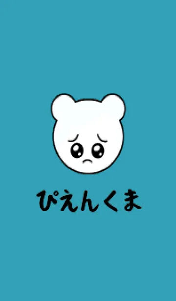 [LINE着せ替え] ぴえん くま /33の画像1