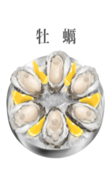[LINE着せ替え] 牡蠣です 16の画像1