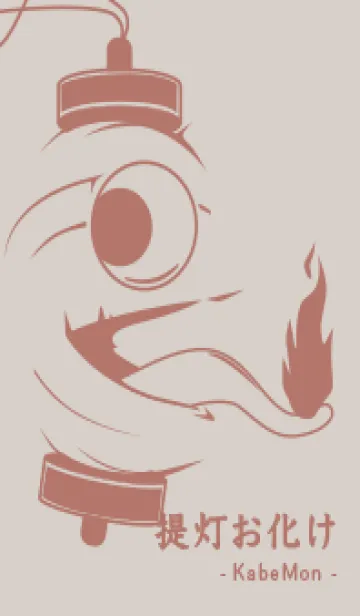 [LINE着せ替え] kabemon-提灯おばけ オーキッドホワイトの画像1