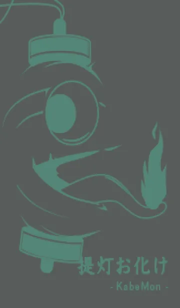 [LINE着せ替え] kabemon-提灯おばけ 石板色の画像1